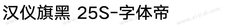 汉仪旗黑 25S字体转换